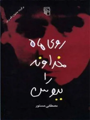 روی ماه خداوند را ببوس